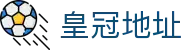皇冠地址备用导航｜注册平台与真人国际入口
